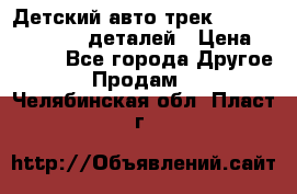 Детский авто-трек Magic Track - 220 деталей › Цена ­ 2 990 - Все города Другое » Продам   . Челябинская обл.,Пласт г.